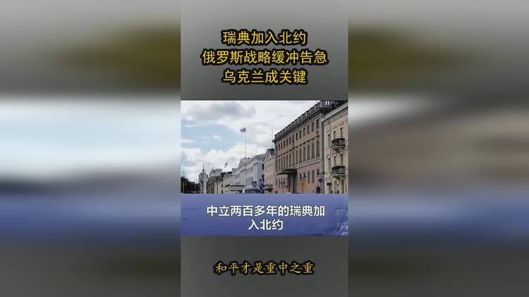 瑞典与乌克兰上演对决，战局难测