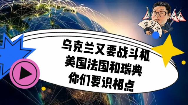 瑞典与乌克兰上演对决，战局难测