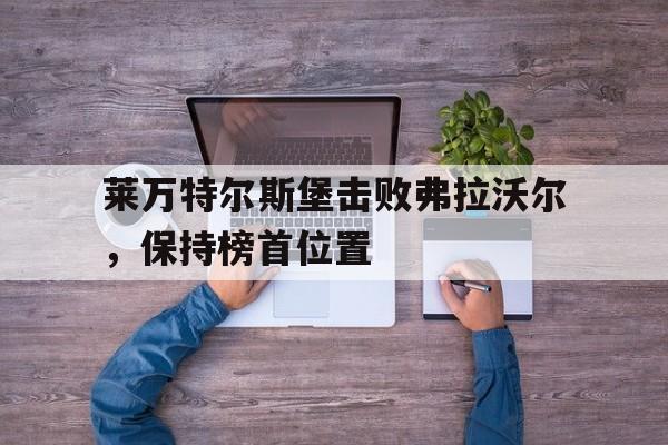 莱万特尔斯堡击败弗拉沃尔，保持榜首位置